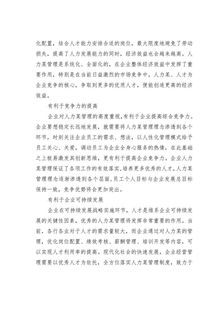 企业人力某管理存在的问题及对策研究(1).docx_第2页