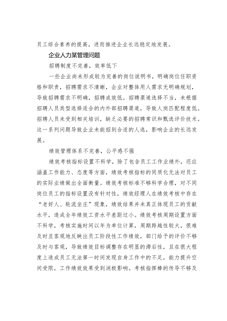 企业人力某管理存在的问题及对策研究(1).docx_第3页