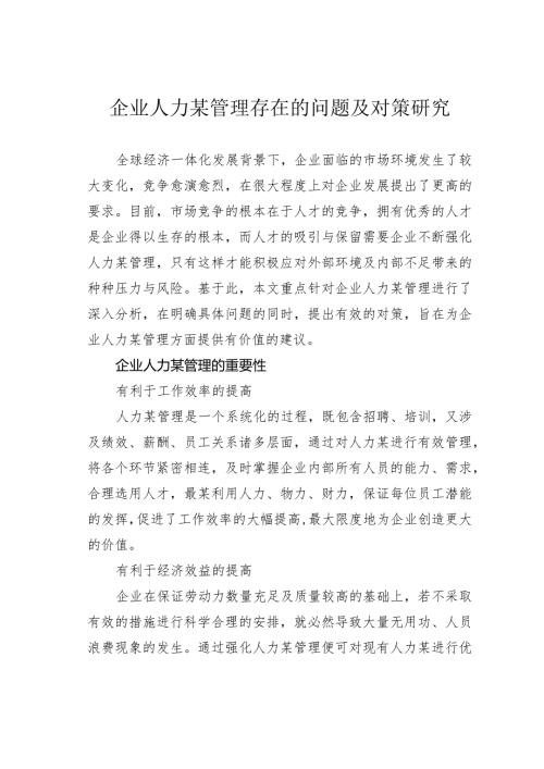 企业人力某管理存在的问题及对策研究(1).docx