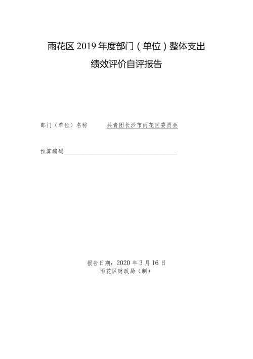雨花区部门单位整体支出绩效评价自评报告.docx