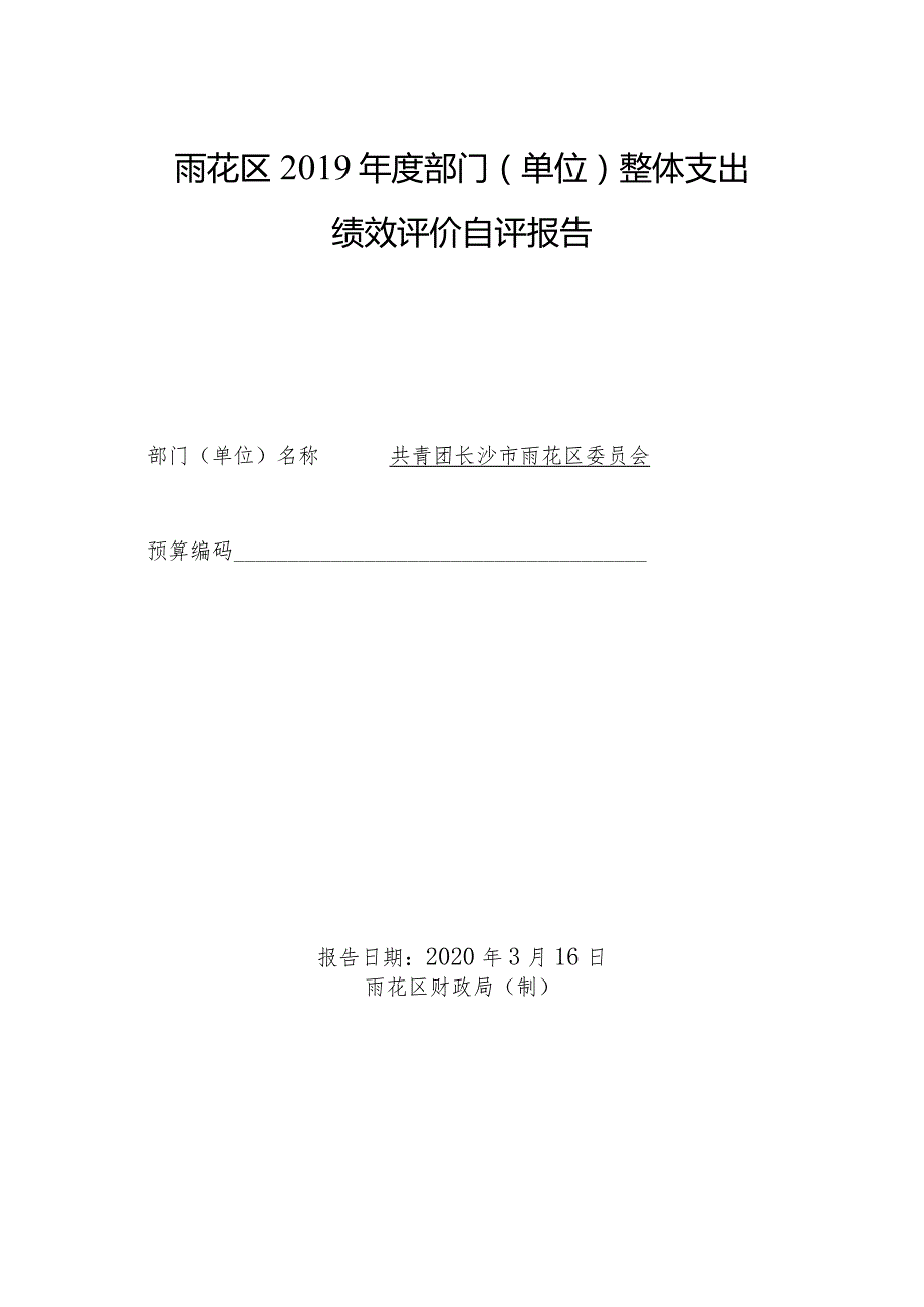 雨花区部门单位整体支出绩效评价自评报告.docx_第1页