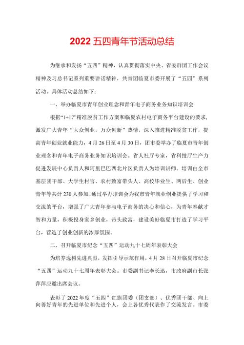 2022五四青年节活动总结.docx