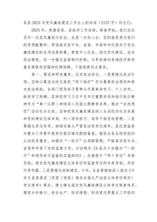 某县2024年党风廉政建设工作会上的讲话.docx