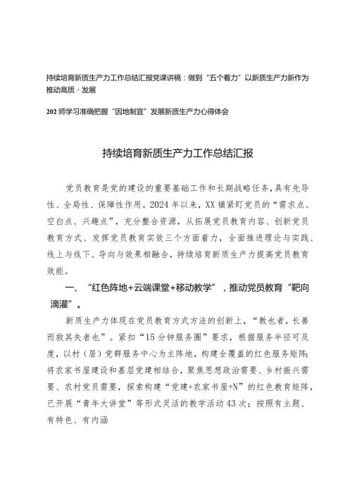 （3篇）2024年持续培育新质生产力工作总结汇报“因地制宜”发展新质生产力心得体会党课讲稿.docx