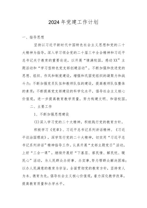 XX小学2024年党建工作计划.docx