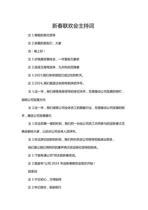 新联欢会主持词.docx