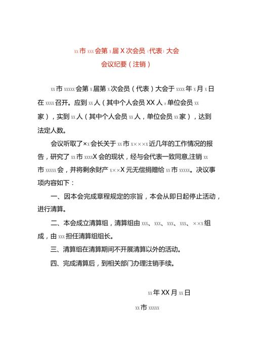 会议记要注销清算模板.docx