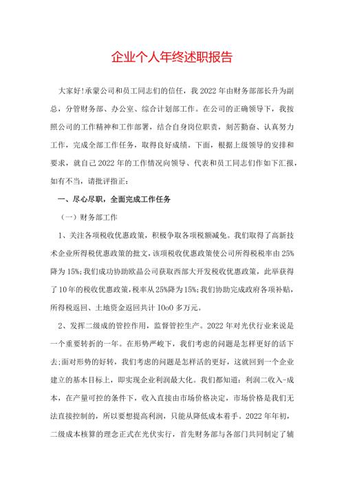 企业个人年终述职报告.docx