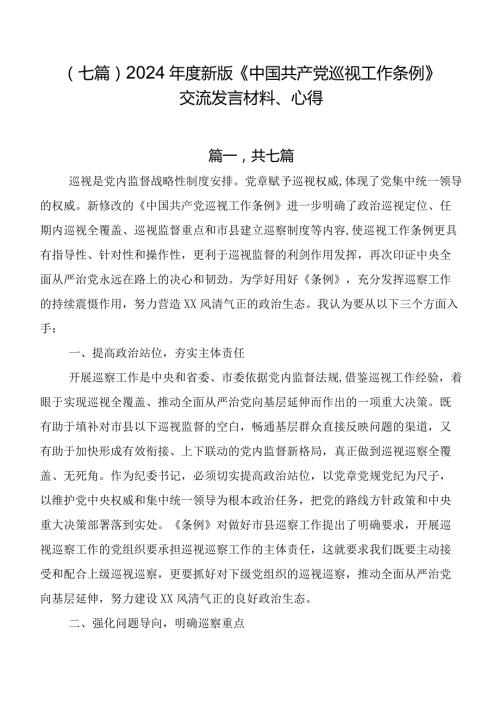 （七篇）2024新版《中国共产党巡视工作条例》交流发言材料、心得.docx