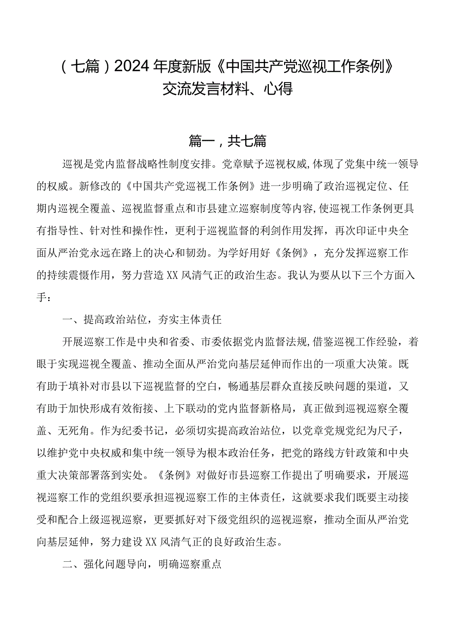 （七篇）2024新版《中国共产党巡视工作条例》交流发言材料、心得.docx_第1页