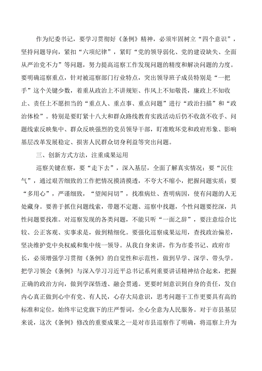 （七篇）2024新版《中国共产党巡视工作条例》交流发言材料、心得.docx_第2页
