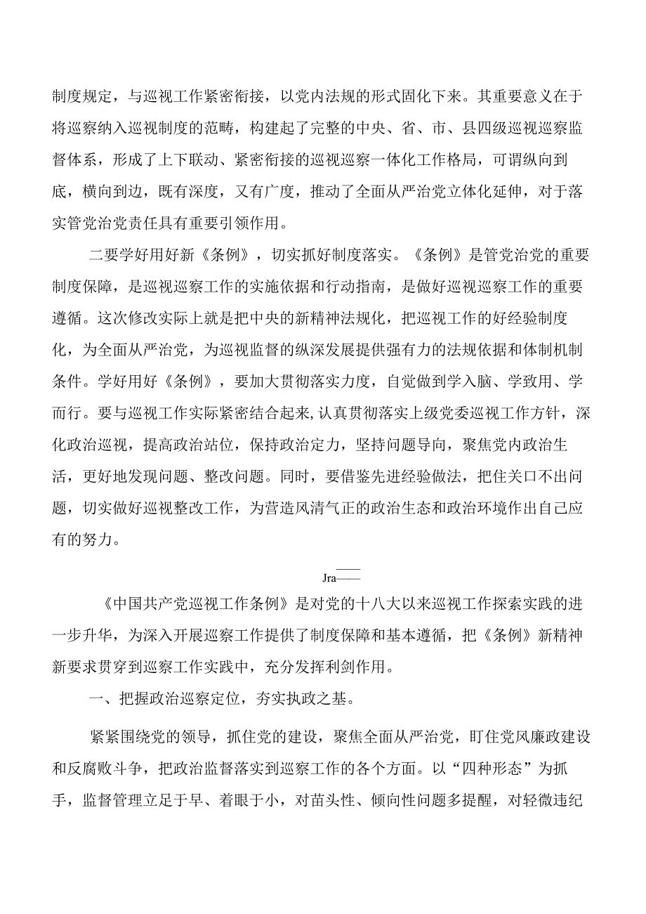 （七篇）2024新版《中国共产党巡视工作条例》交流发言材料、心得.docx_第3页
