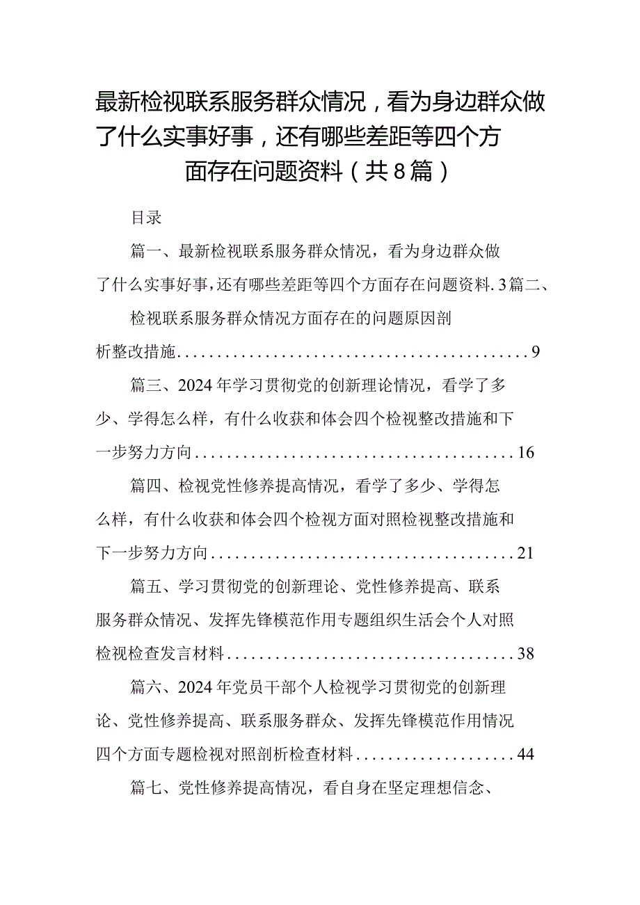 最新检视联系服务群众情况看为身边群众做了什么实事好事还有哪些差距等四个方面存在问题资料8篇（详细版）.docx_第1页