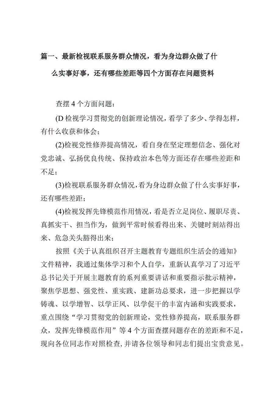 最新检视联系服务群众情况看为身边群众做了什么实事好事还有哪些差距等四个方面存在问题资料8篇（详细版）.docx_第3页
