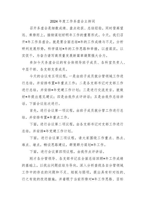 2024工作务虚会主持词.docx