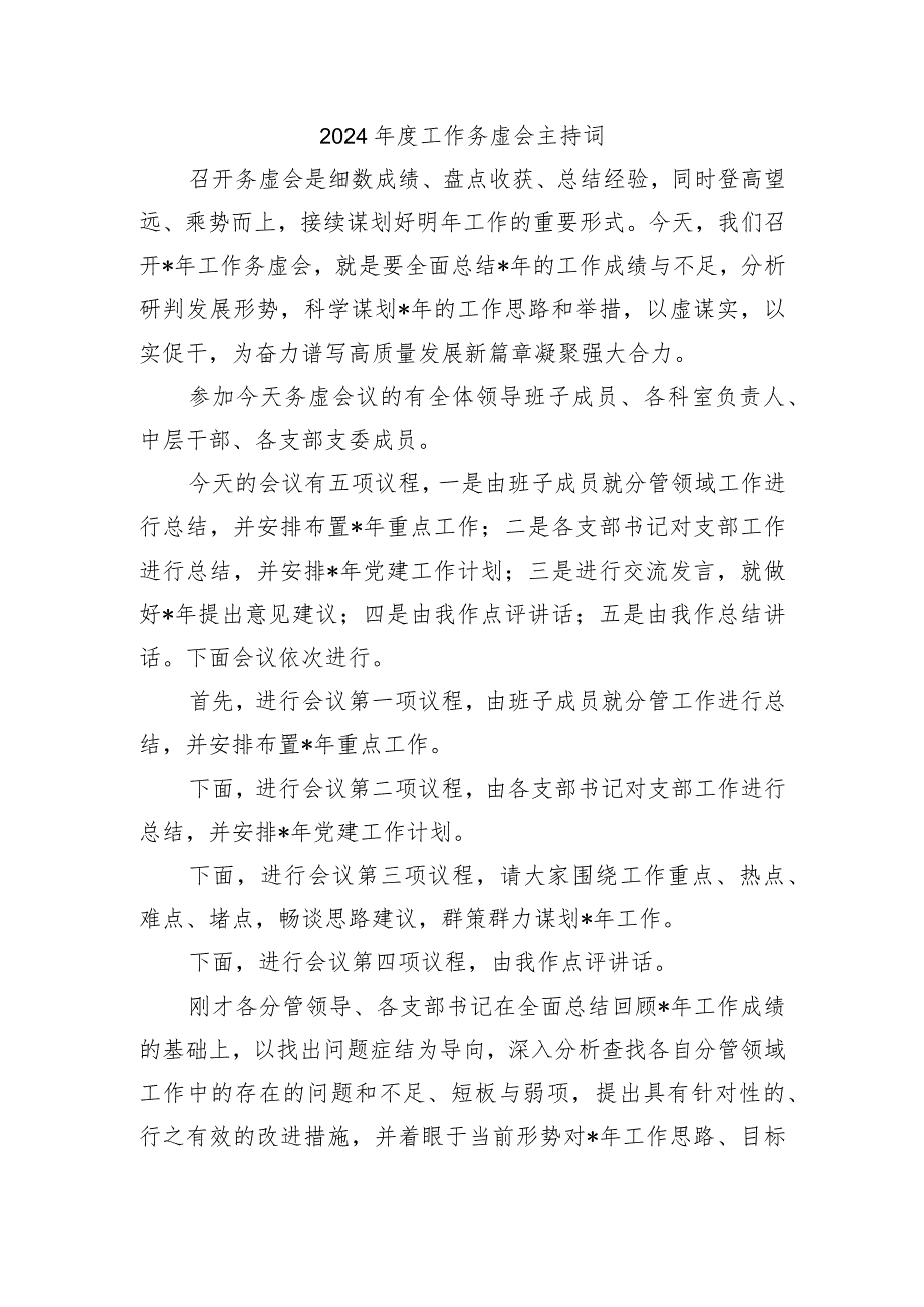 2024工作务虚会主持词.docx_第1页