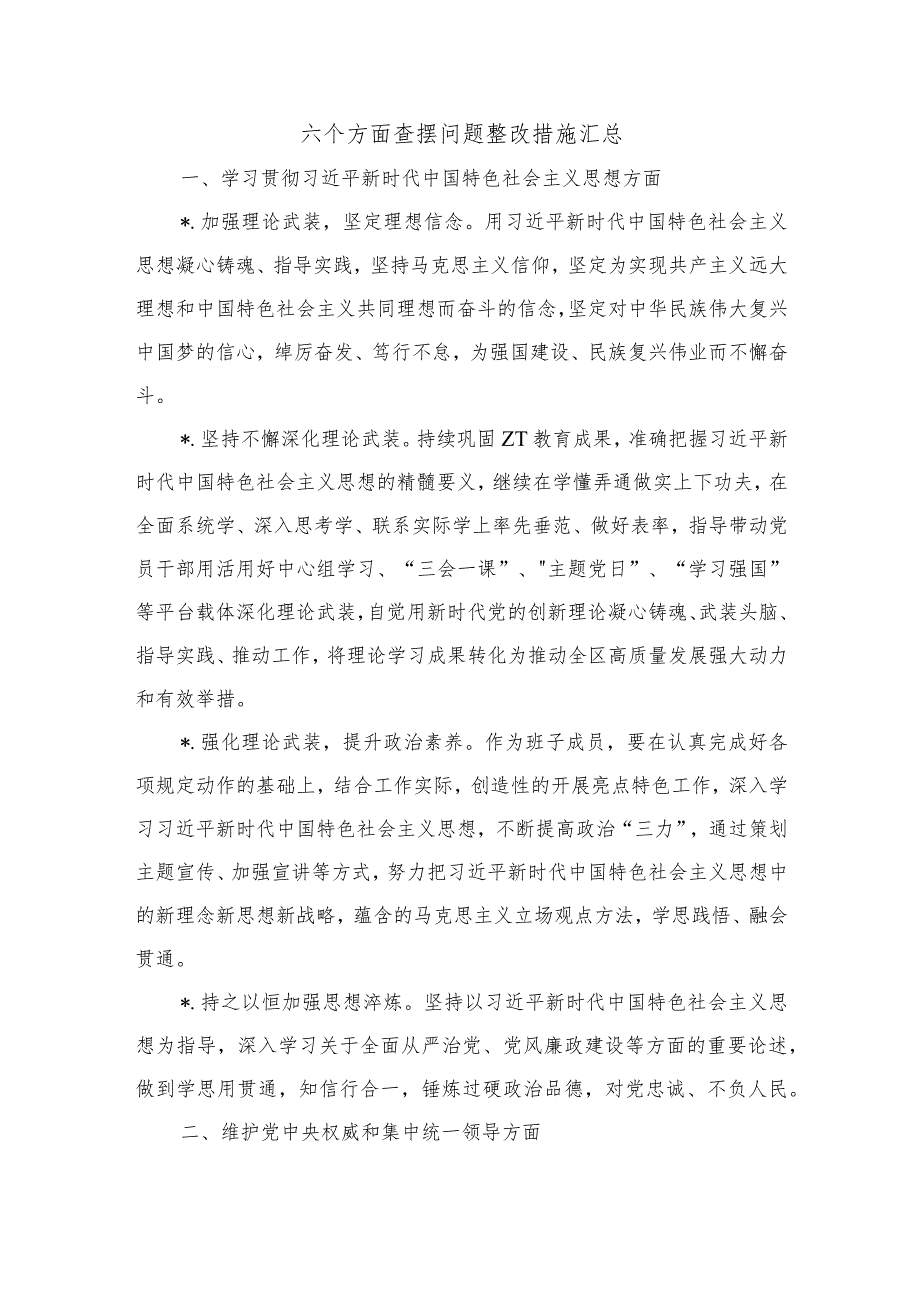 六个方面查摆问题整改措施汇总.docx_第1页