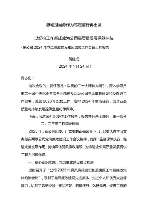 纪委书记在公司2024年党风廉政建设和反腐败工作会议上的报告忠诚担当勇作为 笃定前行再出发.docx