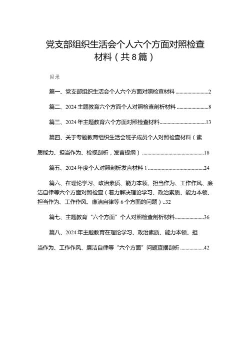 党支部组织生活会个人六个方面对照检查材料精选版八篇合辑.docx