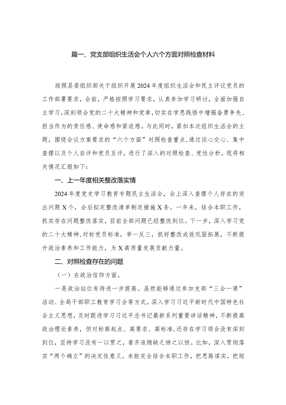 党支部组织生活会个人六个方面对照检查材料精选版八篇合辑.docx_第2页