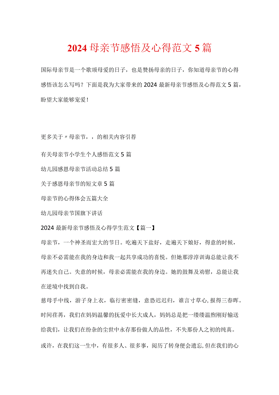 2024母亲节感悟及心得范文5篇.docx_第1页