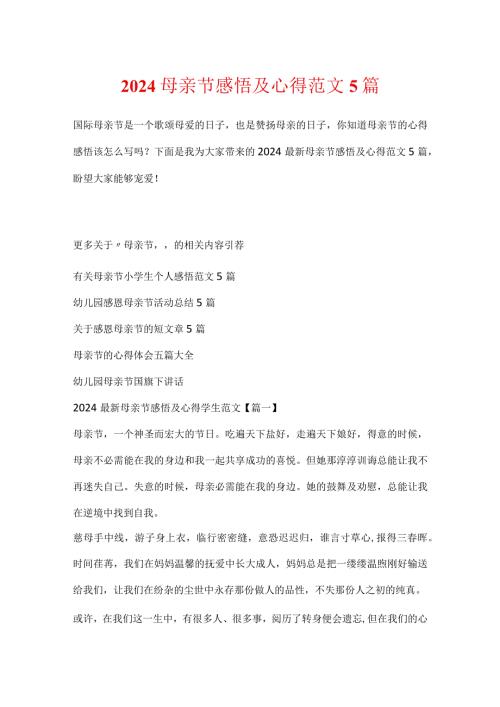 2024母亲节感悟及心得范文5篇.docx