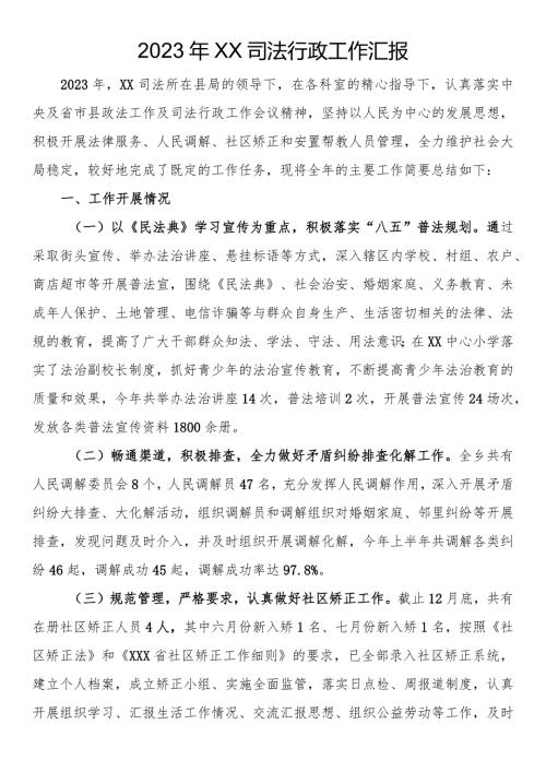 2023年司法行政工作汇报.docx