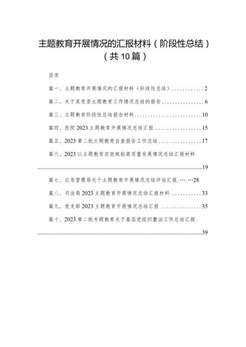 专题教育开展情况的汇报材料（阶段性总结）(精选10篇)(1).docx