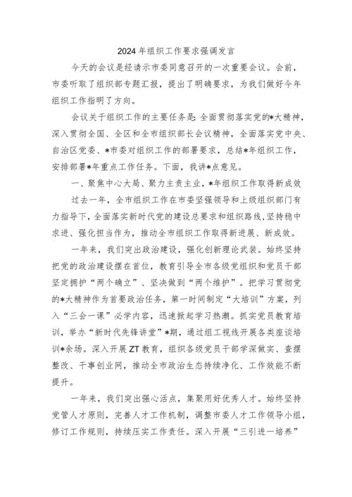 2024年组织工作要求强调发言.docx