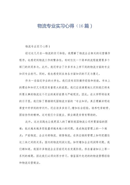 物流专业实习心得（16篇）.docx