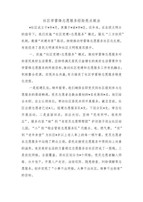 社区学雷锋志愿服务经验亮点做法.docx