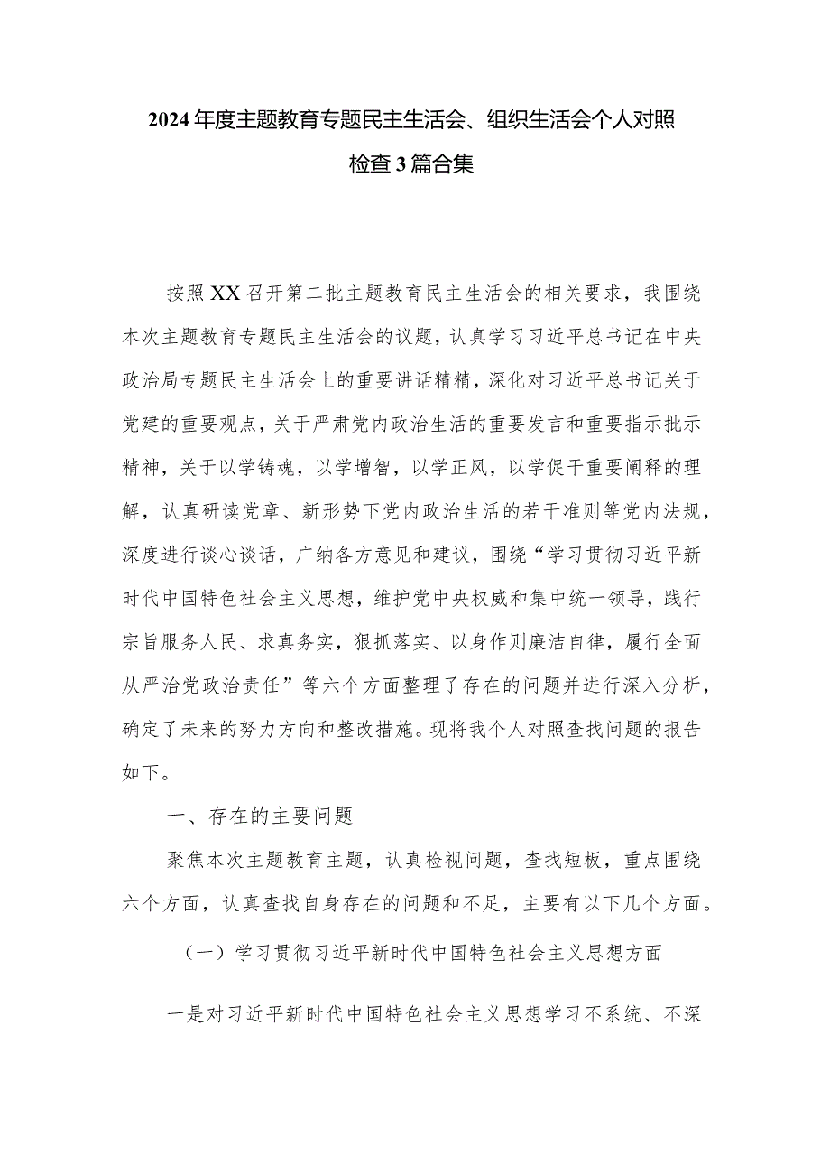 2024主题教育专题民主生活会、组织生活会个人对照检查3篇合集.docx_第1页