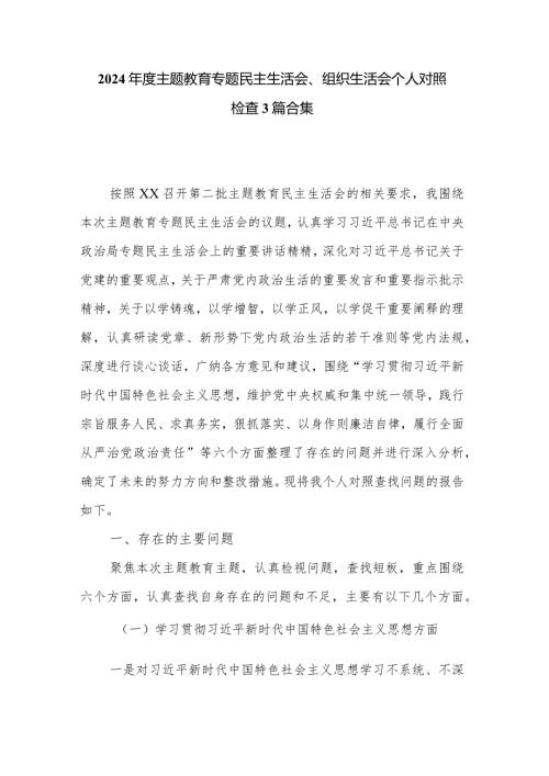 2024主题教育专题民主生活会、组织生活会个人对照检查3篇合集.docx