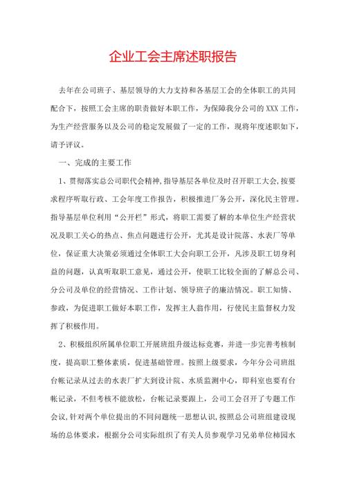 企业工会主席述职报告.docx