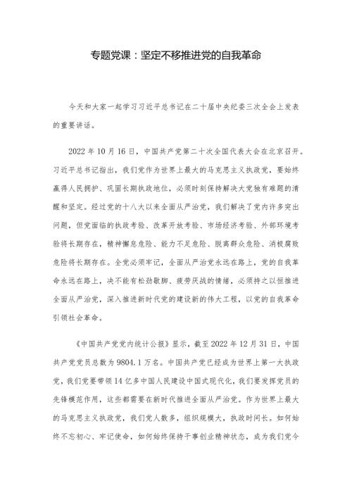 专题党课：坚定不移推进党的自我革命(1).docx