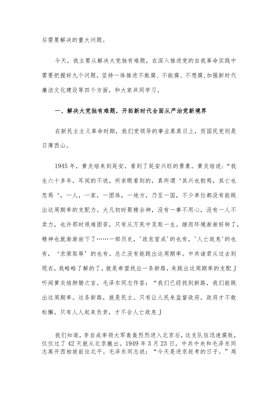 专题党课：坚定不移推进党的自我革命(1).docx_第2页