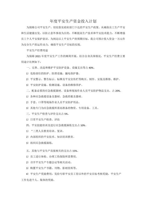 安全生产资金投入计划和台账.docx