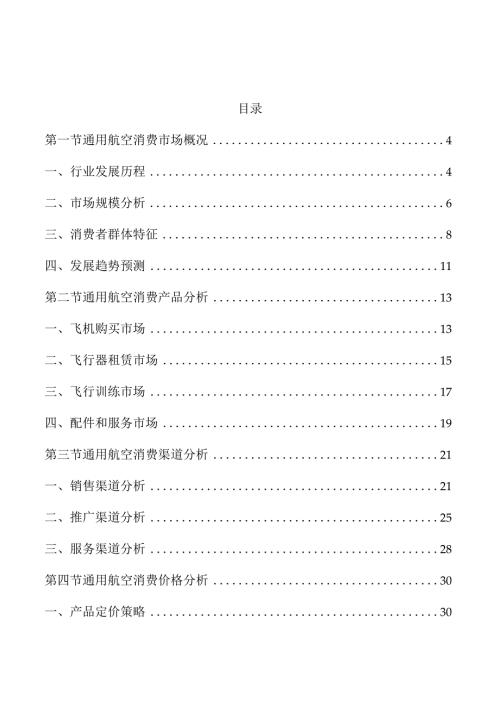 通用航空消费市场分析报告.docx