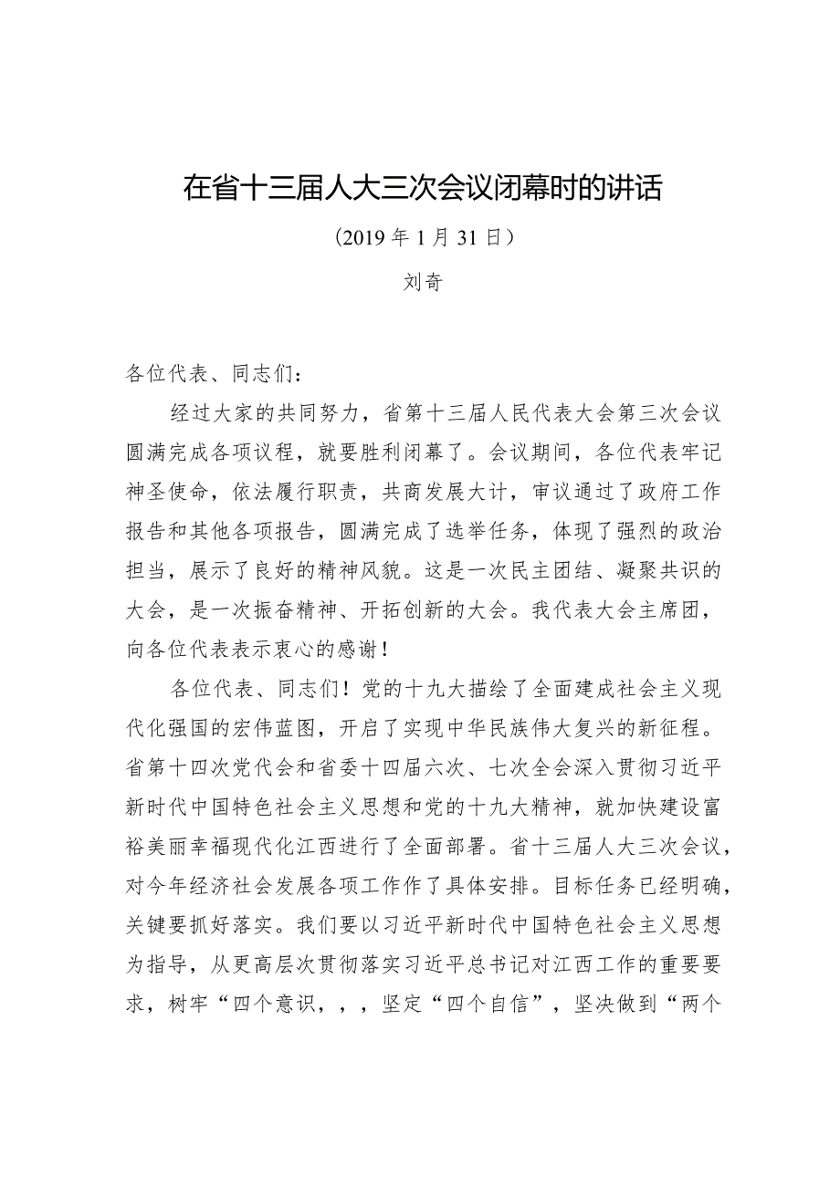 刘奇：在省十三人大三次会议闭幕会上讲话.docx_第1页
