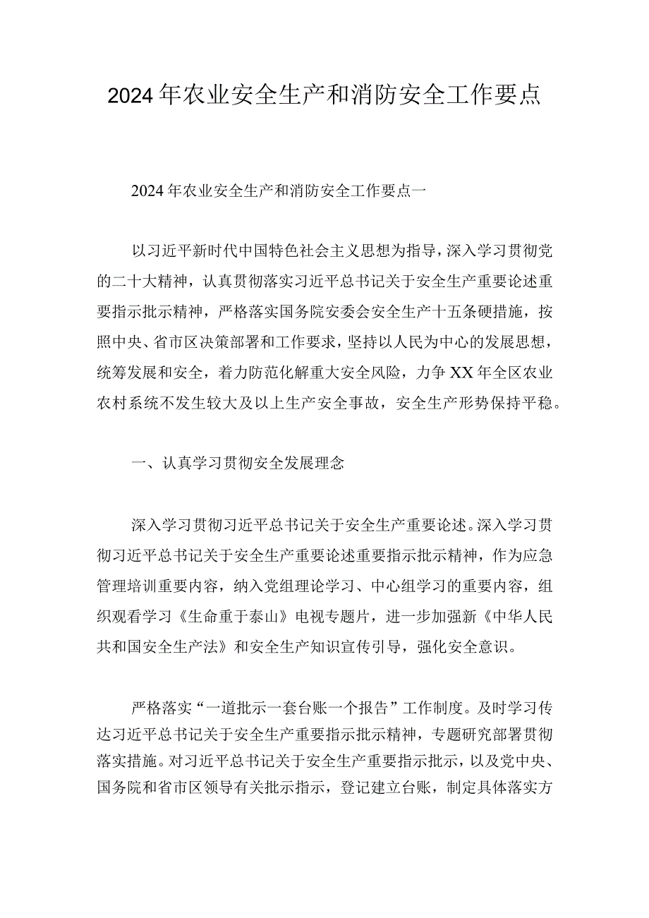 2024年农业安全生产和消防安全工作要点(2).docx_第1页