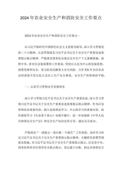 2024年农业安全生产和消防安全工作要点(2).docx