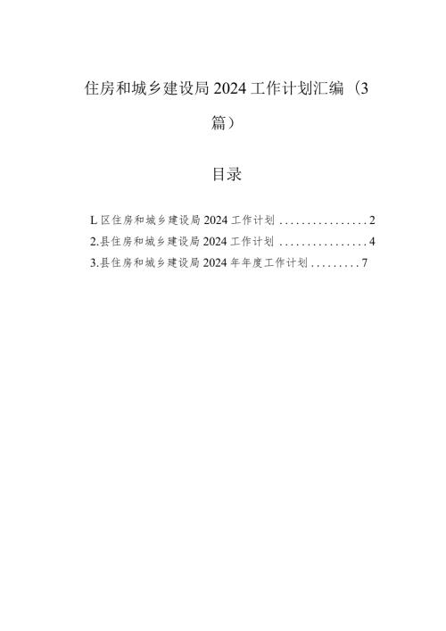 住房和城乡建设局2024工作计划汇编（3篇）.docx
