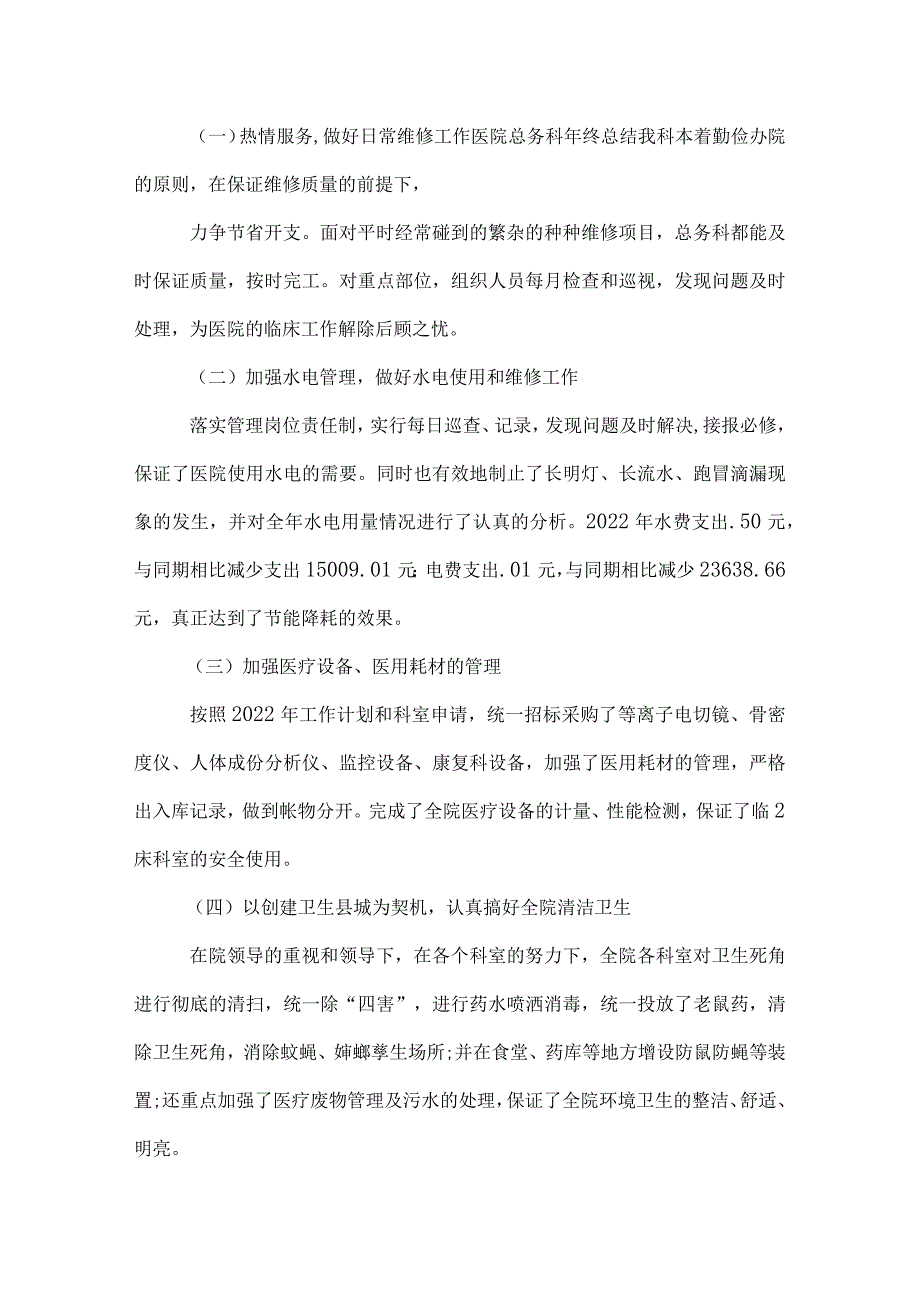 医院总务科个人工作总结.docx_第2页