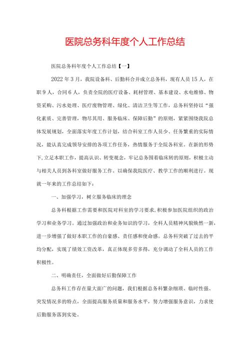 医院总务科个人工作总结.docx