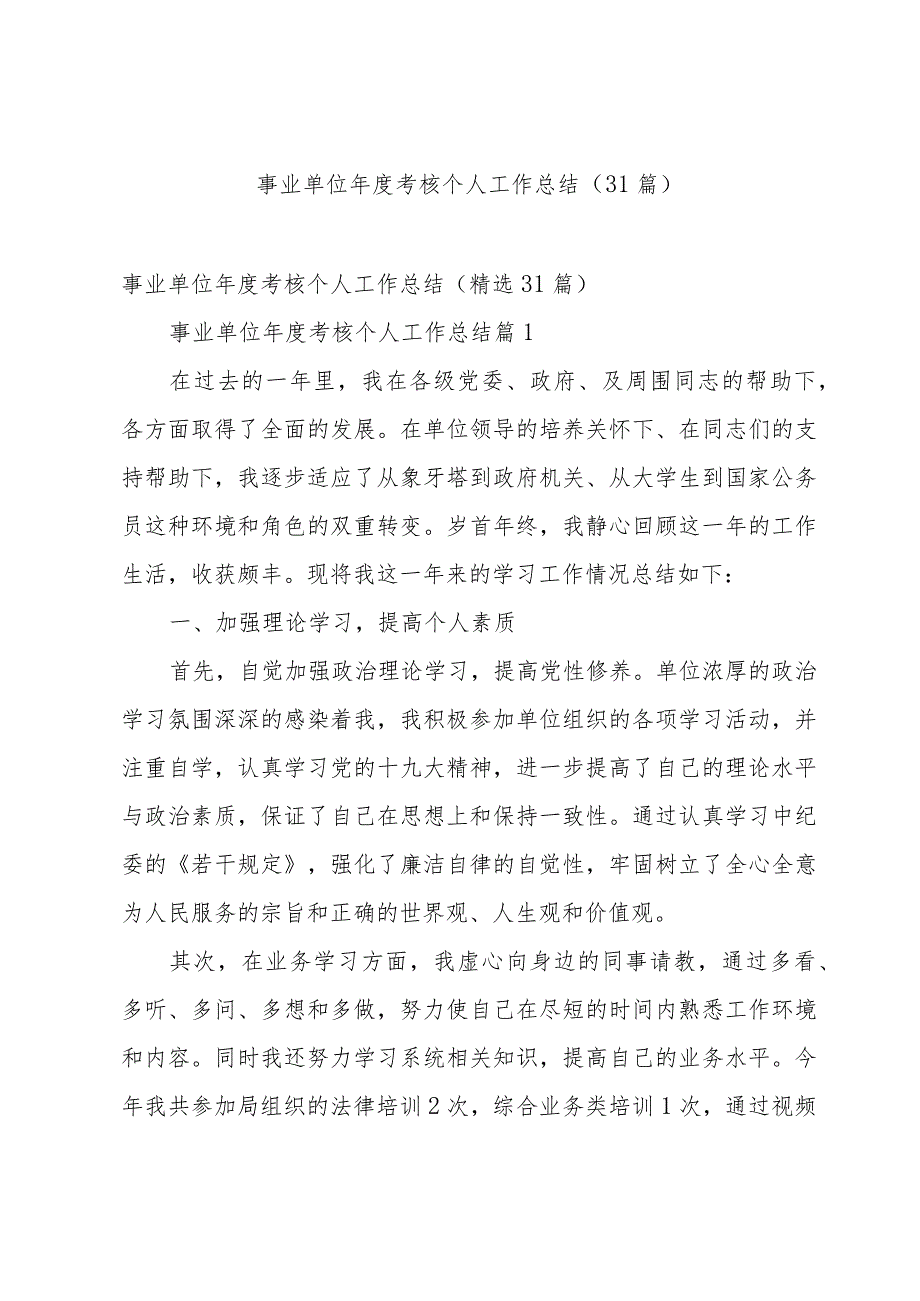 事业单位考核个人工作总结（31篇）.docx_第1页