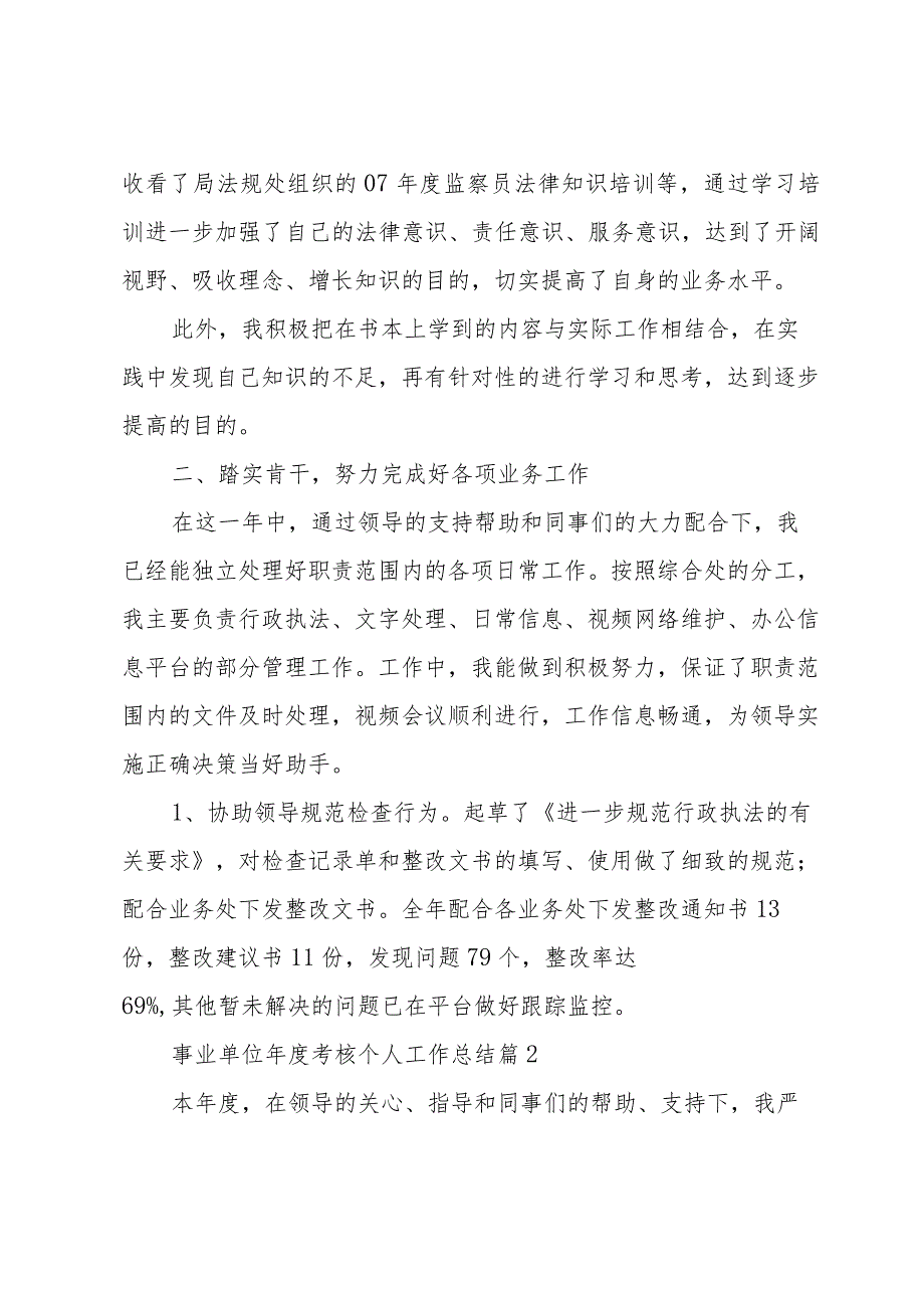 事业单位考核个人工作总结（31篇）.docx_第2页