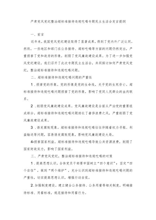 （2篇）2024年严肃党风党纪整治超标准接待违规吃喝专题民主生活会发言提纲.docx