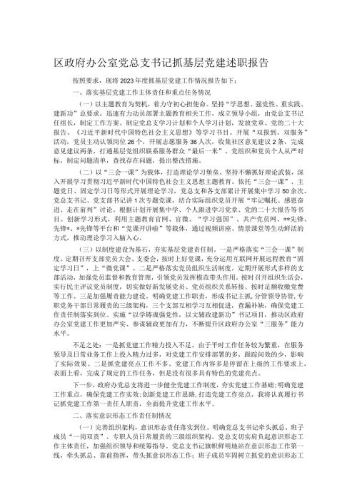 区政府办公室党总支书记抓基层党建述职报告.docx