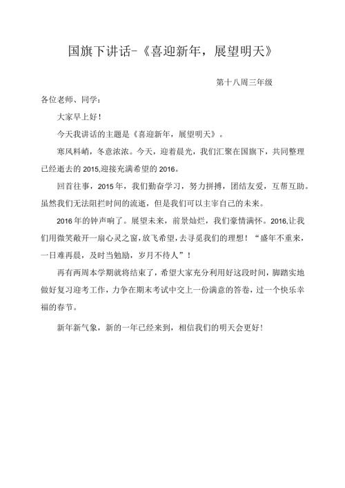 国旗下讲话《喜迎新年展望明天》.docx
