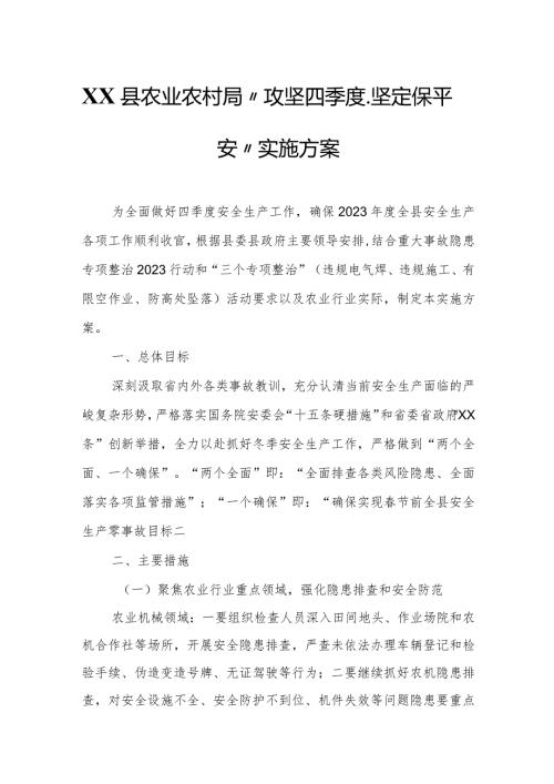 XX县农业农村局“攻坚四季度、坚定保平安”实施方案.docx